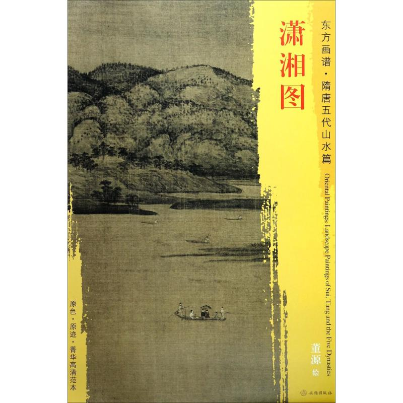 醉染图书潇湘图9787501049301高清大图