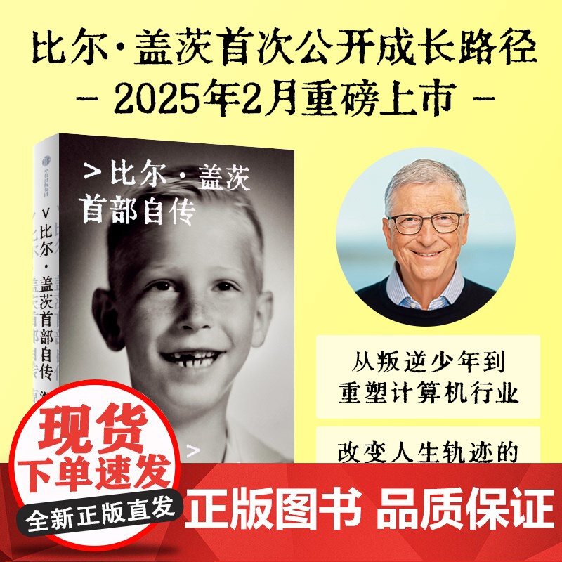 源代码 比尔·盖茨首部自传 中信正版高清大图