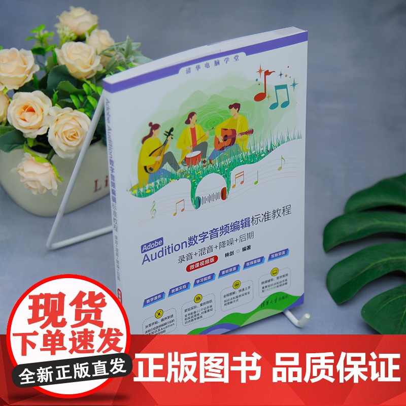 [正版新书]Adobe Audition数字音频编辑标准教程 : 录音+混音+ 降噪+后期(微课视频版) 林剑 清华大学高清大图