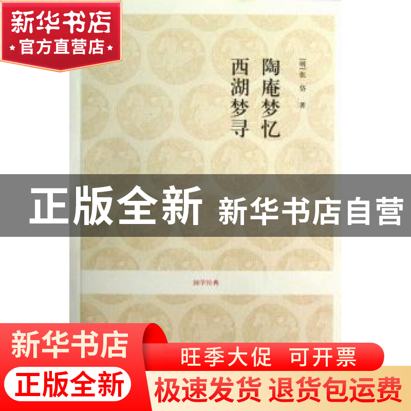 正版 陶庵梦忆 西湖梦寻 (明)张岱著 中州古籍出版社 97875348402高清大图