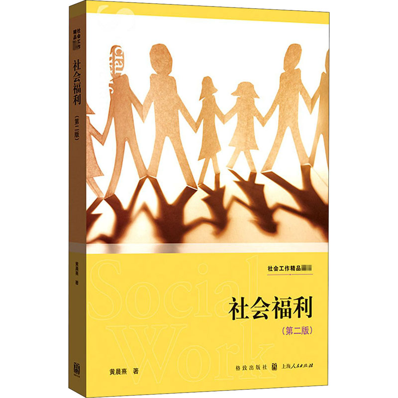醉染图书社会福利(第2版)97875431511