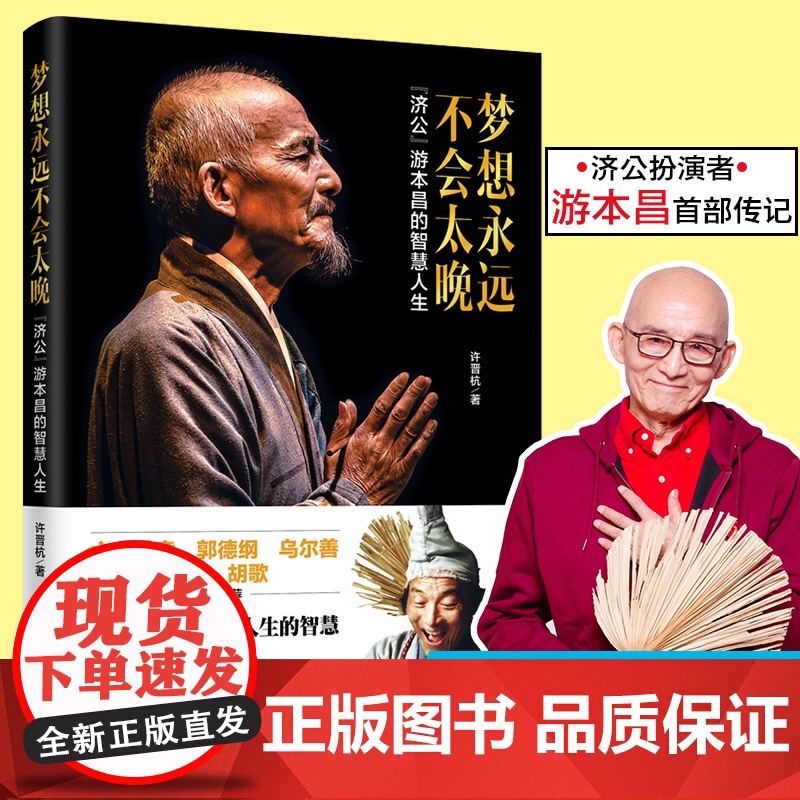 梦想永远不会太晚 “济公”游本昌的智慧人生 85版济公珍贵文字影像资料 老一辈表演艺术家毕其一生的舞台经验表演技巧传授高清大图