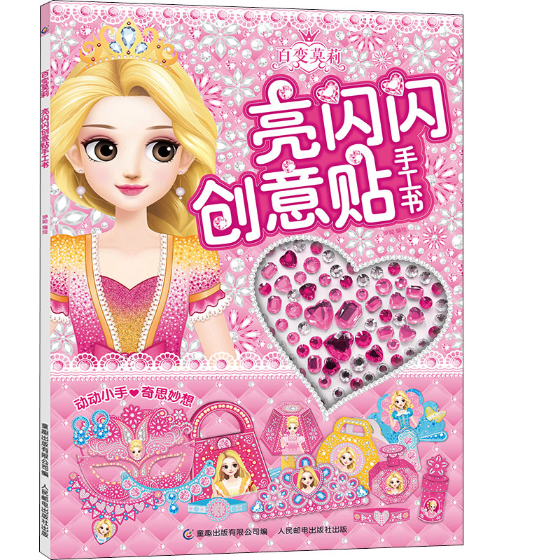 【M】百变莫莉亮闪闪创意贴手工书-9787115587381