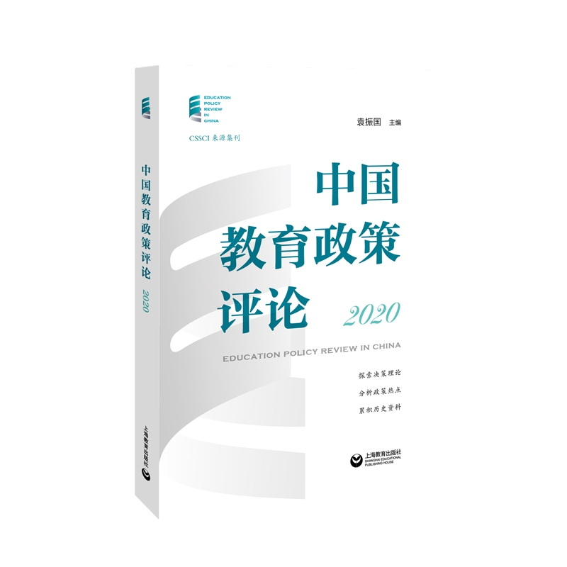 [M]中国教育政策评论2020 袁振国 著 -9787572010330高清大图