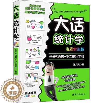 【醉染正版】正版大话统计学(溢彩实训版):基于R语言+中文统计工具9787302593515 陈文贤清华大学出版社社会科