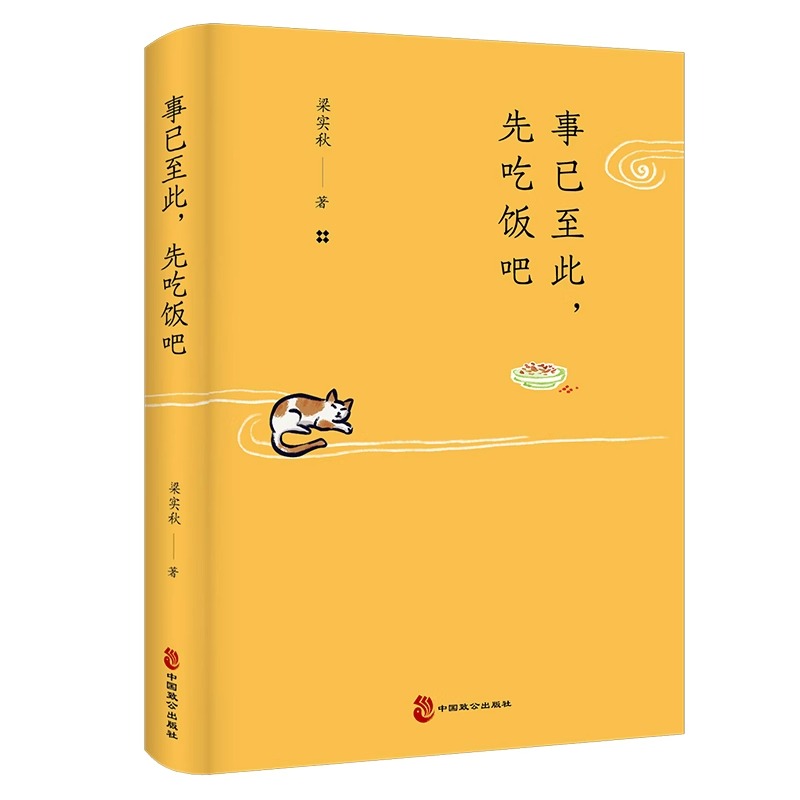 [正版] 事已至此 先吃饭吧 梁实秋 精选60篇梁实秋散文精选集 心灵读本经典名家散文集 中国现当代文学书籍散文书高清大图