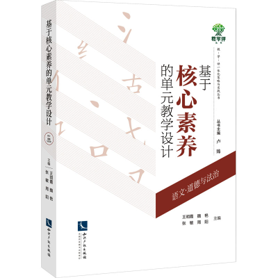[M]基于核心素养的单元教学设计 语文·道德与法治-9787513086769