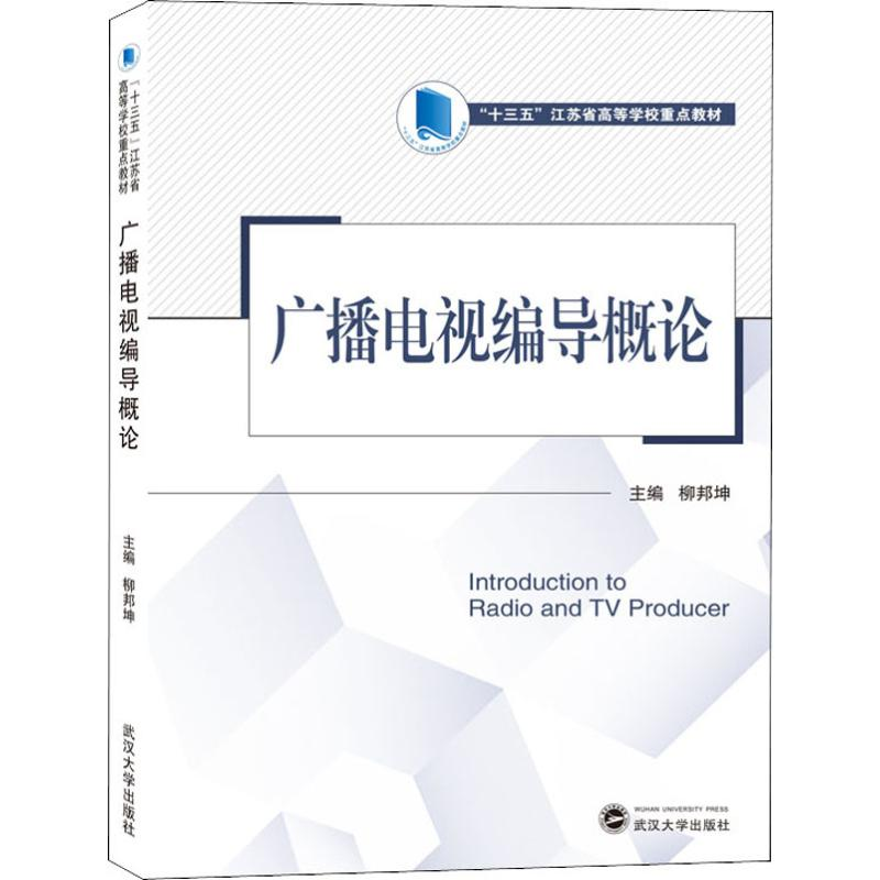[M]广播电视编导概论-9787307207097高清大图