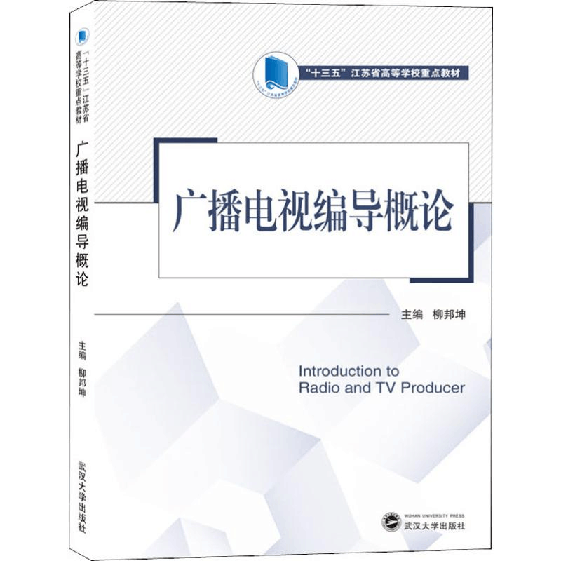 [M]广播电视编导概论-9787307207097图片
