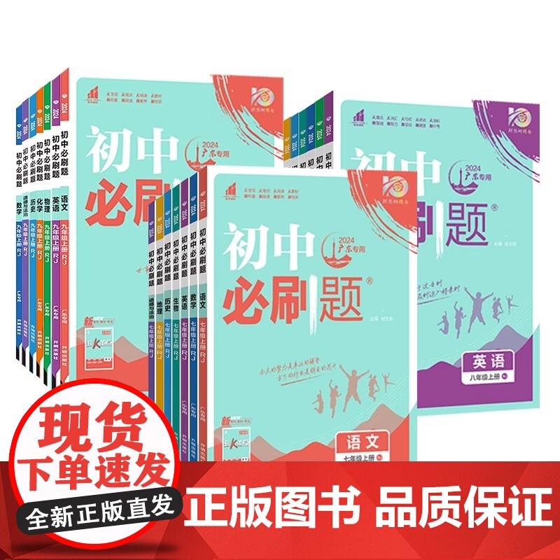 2024初中必刷题九年级上下册年级数学语文英语物理政治地理历史生物2023秋九上下册人教苏教资料试卷练习题册初三数学必刷高清大图