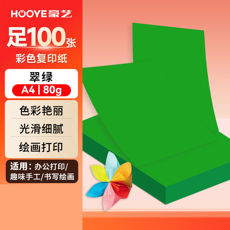 豪艺(HooYe)3588彩色复印纸80g A4打印纸100张/包 翠绿 单包装