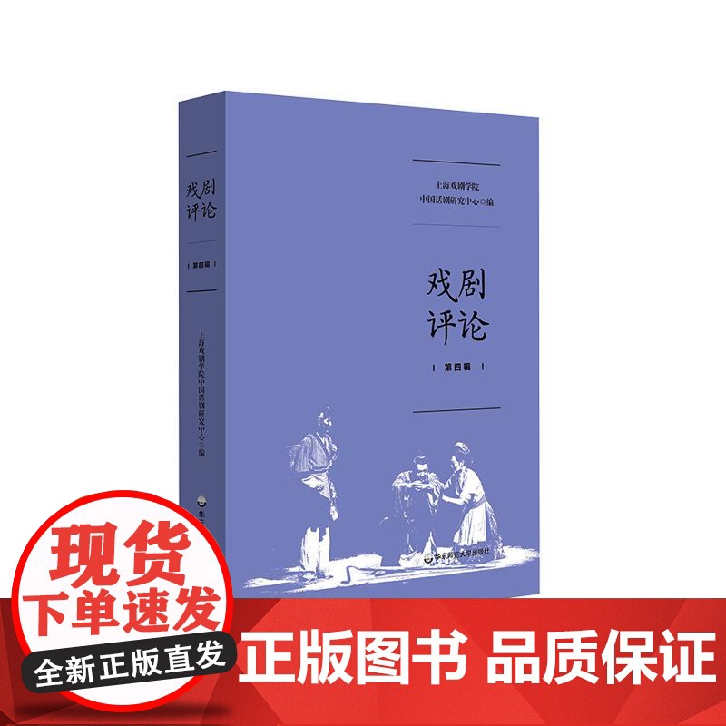 戏剧评论 第四辑 上海戏剧学院中国话剧研究中心编 华东师范大学出版社高清大图