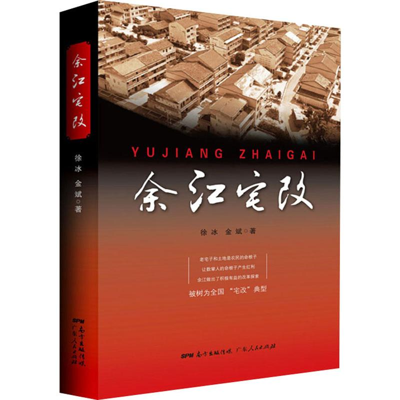 醉染图书余江宅改9787218141985高清大图