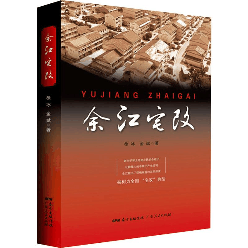 醉染图书余江宅改9787218141985图片
