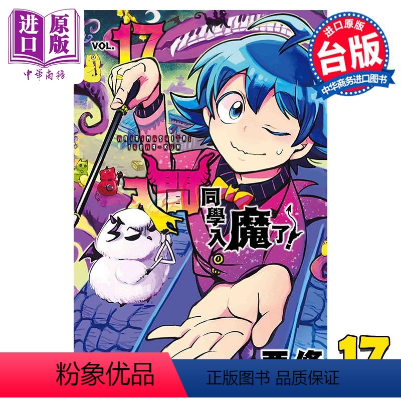 [正版] 漫画 入间同学入魔了!17 西修 台版漫画书 东立出版中商原版高清大图