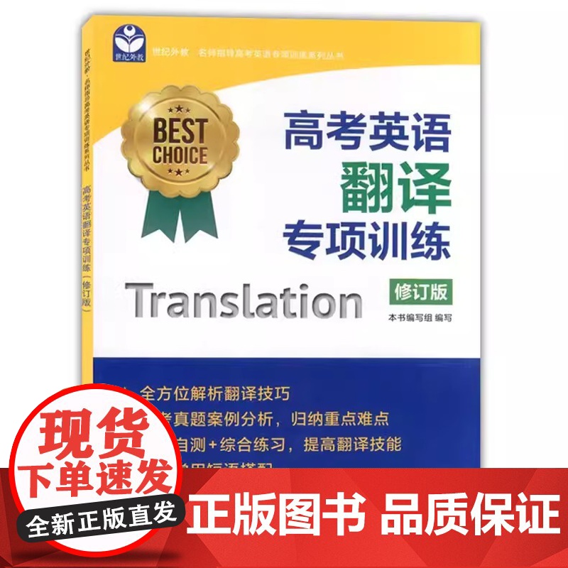 高考英语翻译专项训练 修订版 世纪外教 名师指导高考英语专项训练系列丛书 上海教育出版社 上海新高考专项训练高清大图