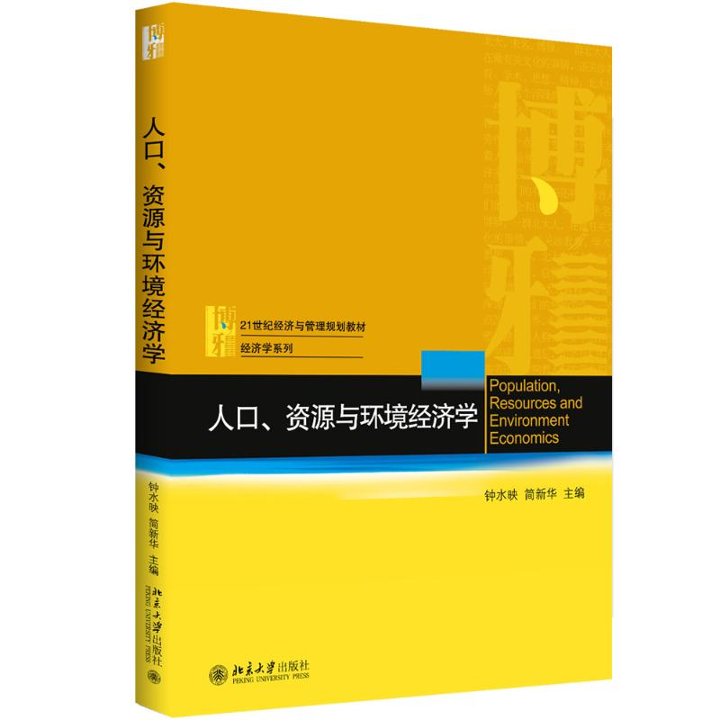 [M]人口、资源与环境经济学 钟水映,简新华 著 -9787301284476高清大图