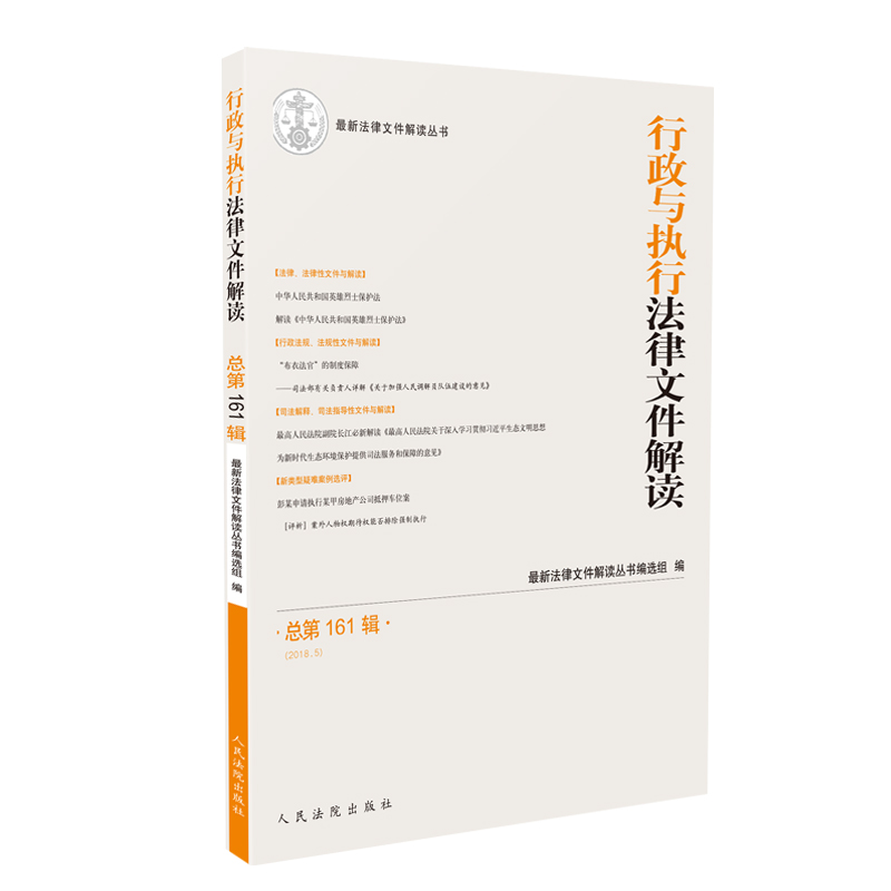醉染图书行政与执行法律文件解读.总61辑(2018.5)9787510922558