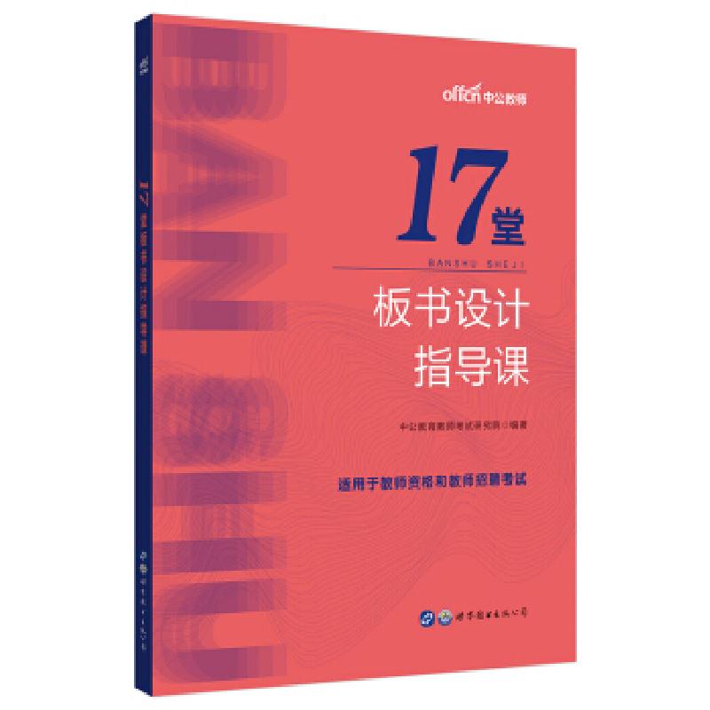 正版新书】17堂板书设计指导课教育教师研究院9787519287610