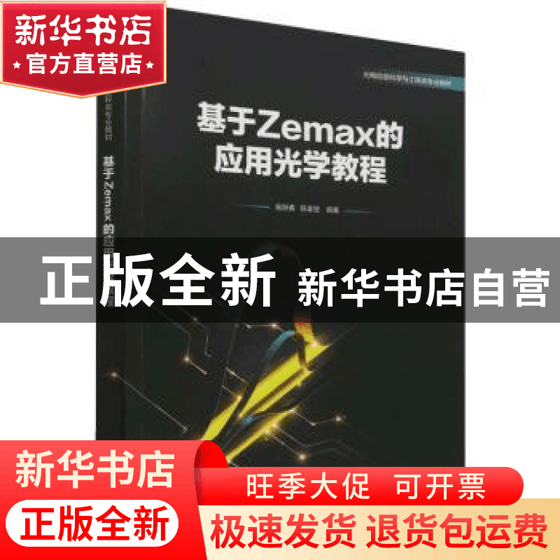 正版 基于Zemax的应用光学教程(光电信息科学与工程类专业教材)图片