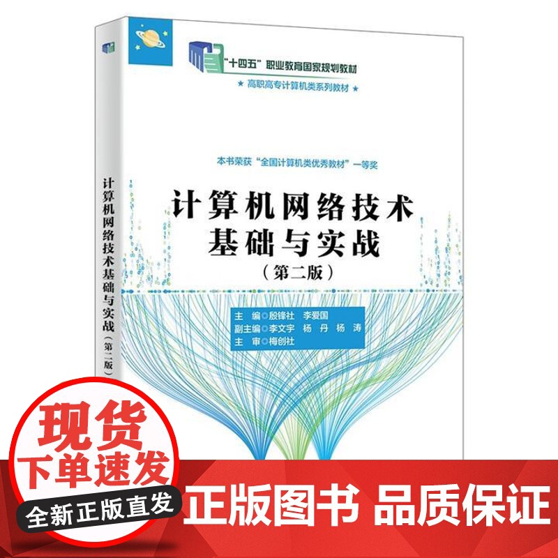 计算机网络技术基础与实战 第二版 殷锋社 西安电子科技大学出版社9787560670300高清大图