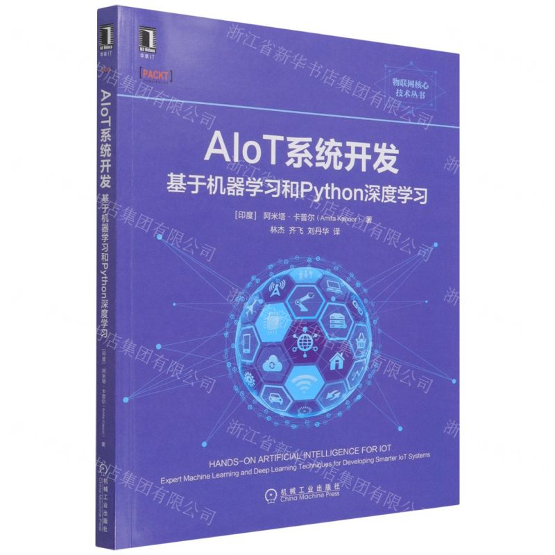 [N]AIoT系统开发(基于机器学习和Python深度学习)/物联网核心技术丛书-9787111688082