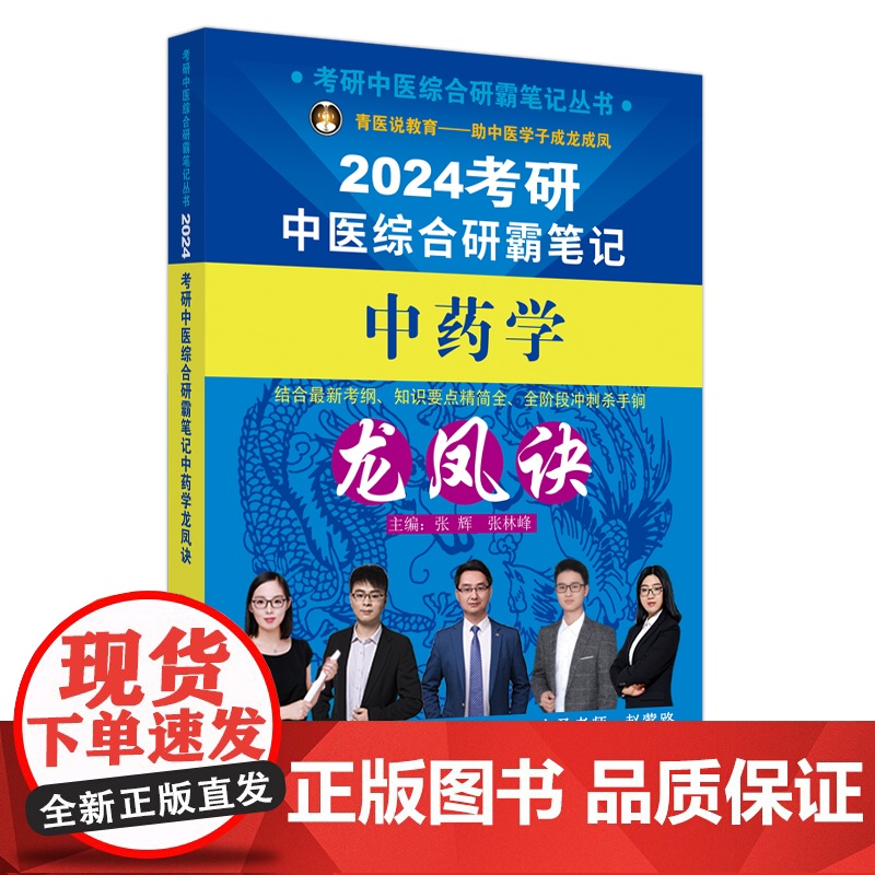 考研中医综合研霸笔记中药学龙凤诀高清大图