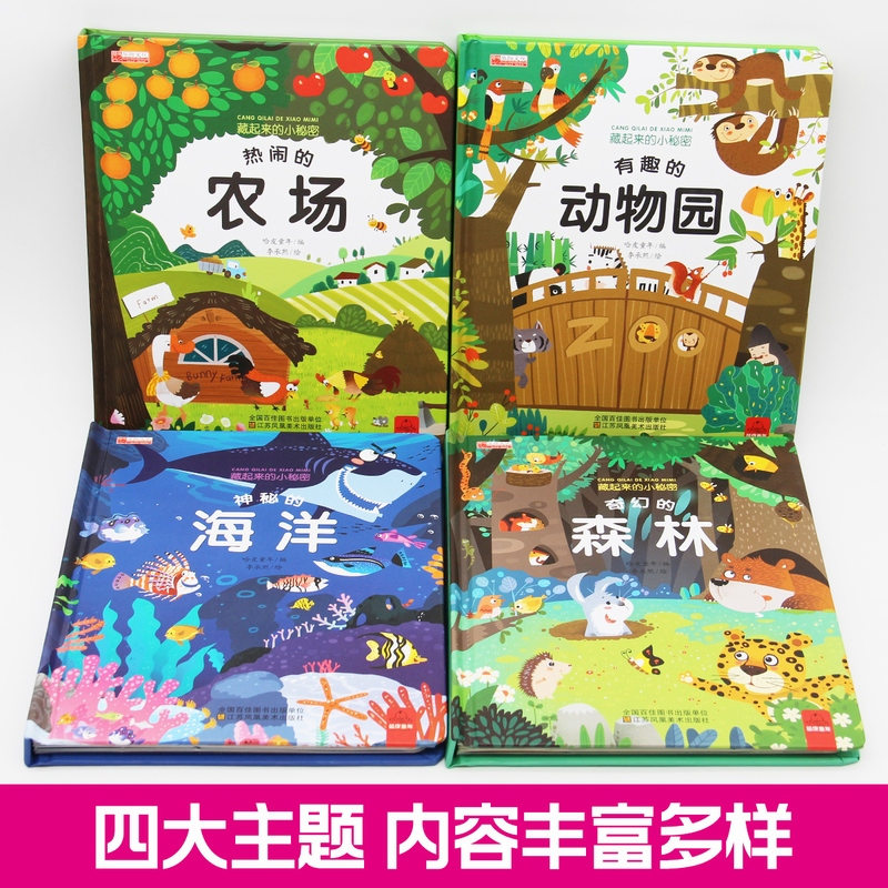 [全4册]藏起来的小秘密:第一辑 [正版]儿童3d立体书翻翻书0-4幼儿情景体验海洋绘本宝宝益智书籍3-6岁幼儿园早教书