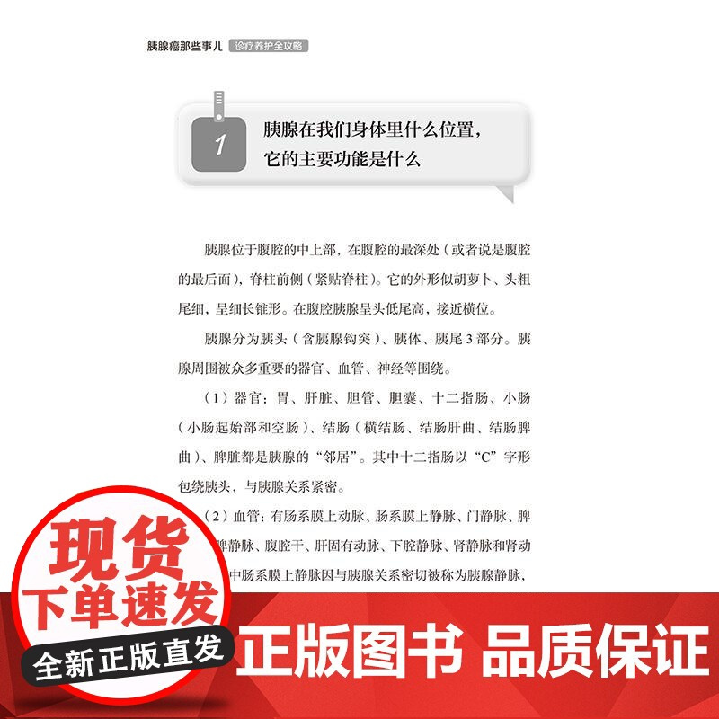 胰腺癌那些事儿 诊疗养护全攻略 主编王成锋 癌症是怎么发生的 如何远离患癌的风险 提高胰腺癌的防治效果 人民卫生9787