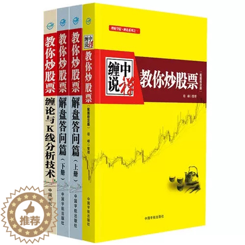 【醉染正版】缠中说禅 教你炒股票 缠论大全:108课+解盘答问篇+缠论与K线分析技术 套装共四册