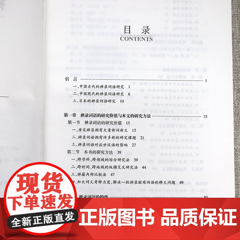 [精装]禅宗语录词语研究 中国社科·大学经典文库禅宗语录鉴赏辞典书籍高清大图