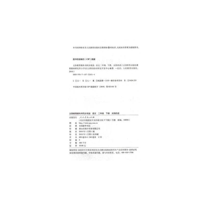 太阳的话 二年级下册 语文同步阅读 配统编版教材义务教育教科书
