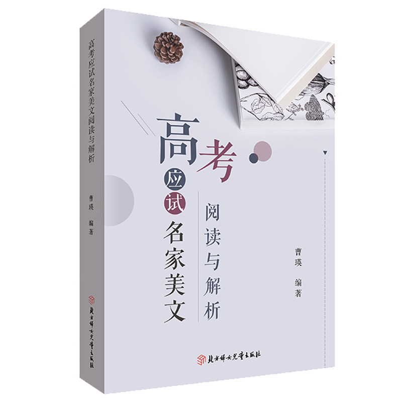正版新书】高考应试名家美文阅读与解析曹瑛9787558520419