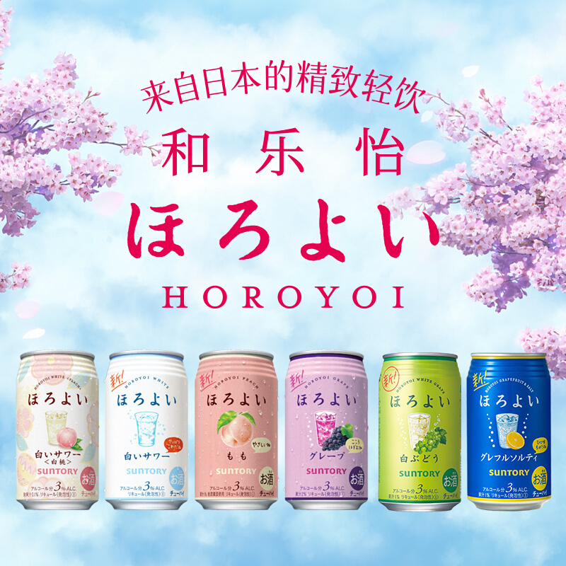三得利 和乐怡(HOROYOI) 日本进口 预调酒 鸡尾酒 果酒 樱花礼盒 混合口味350ml