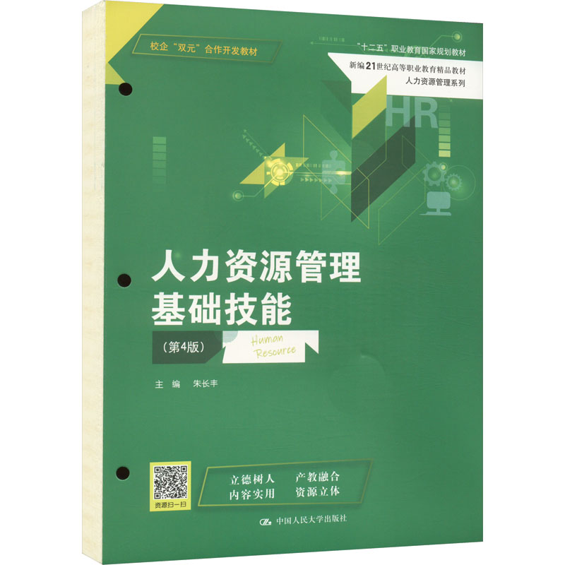 [M]人力资源管理基础技能(第4版)-9787300313443高清大图