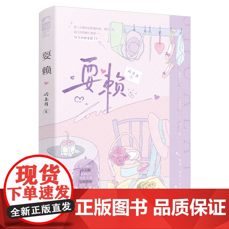 正版 耍赖 岭上月 青春文学青春校园青梅竹马欢喜冤家暗恋成真先婚后爱都市甜宠爱情言情小说高清大图