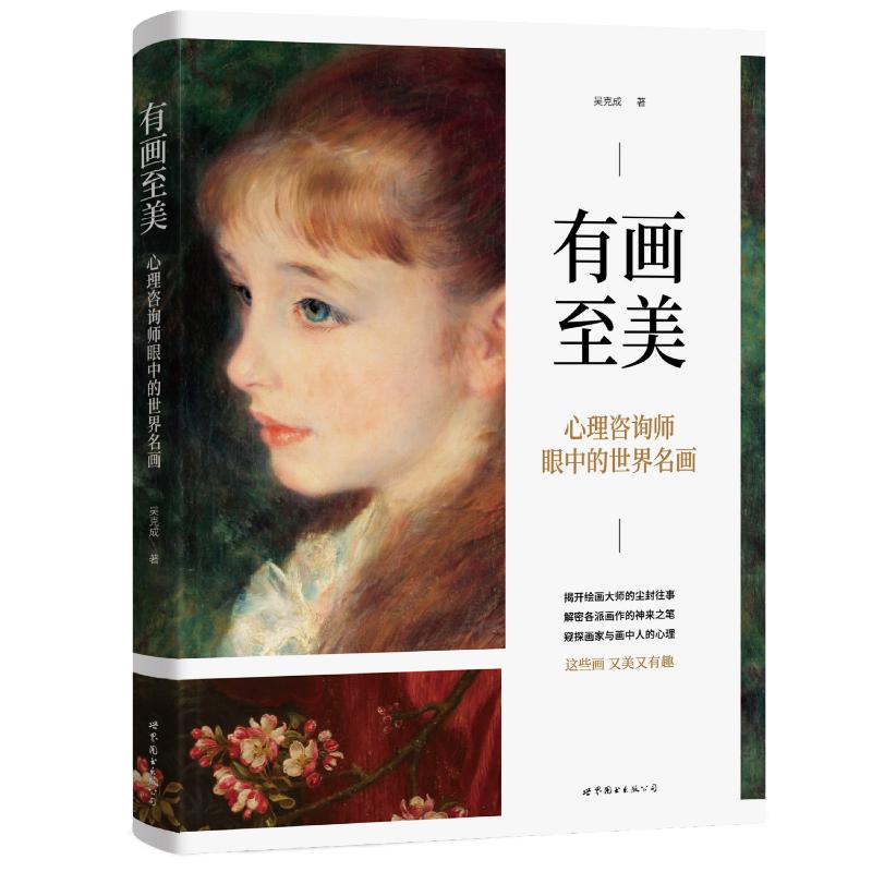 正版新书]有画至美:心理咨询师眼中的世界名画吴克成 著9787523高清大图