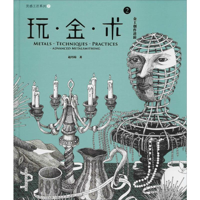 [M]玩·金·术 2 金工创作进阶-9787547840788高清大图