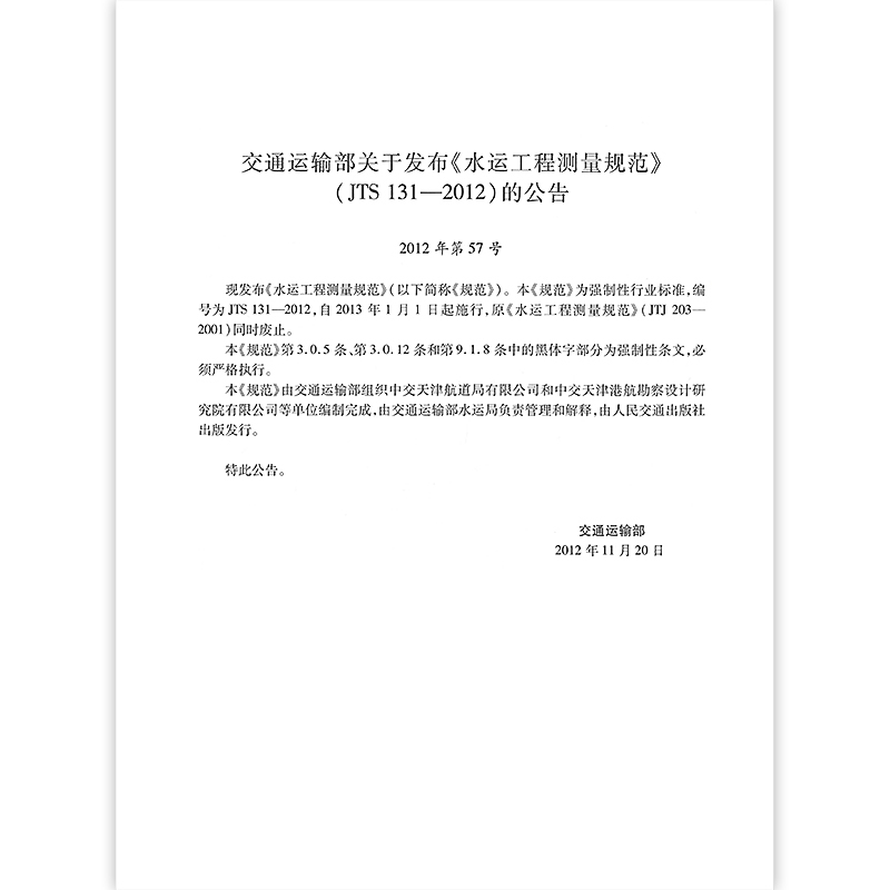 [正版]JTS 131-2012 水运工程测量规范