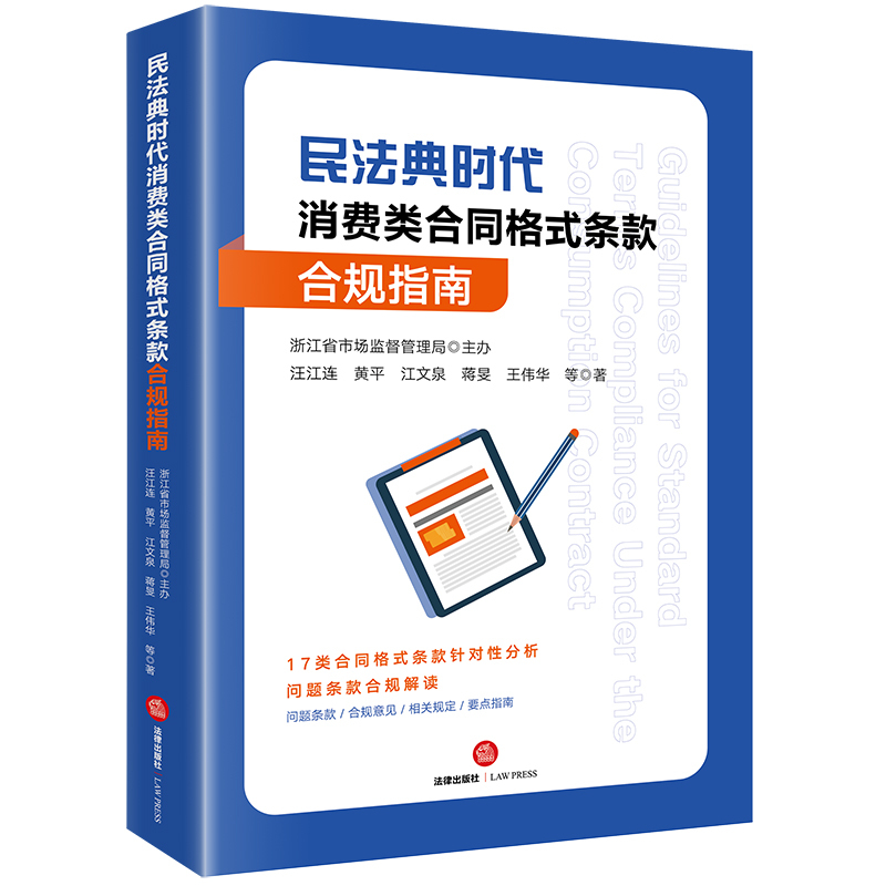 [正版]2024新 民法典时代消费类合同格式条款合规指南 合同格式条款针对性分析问题条款合规解读行政监管 合规意见要点指