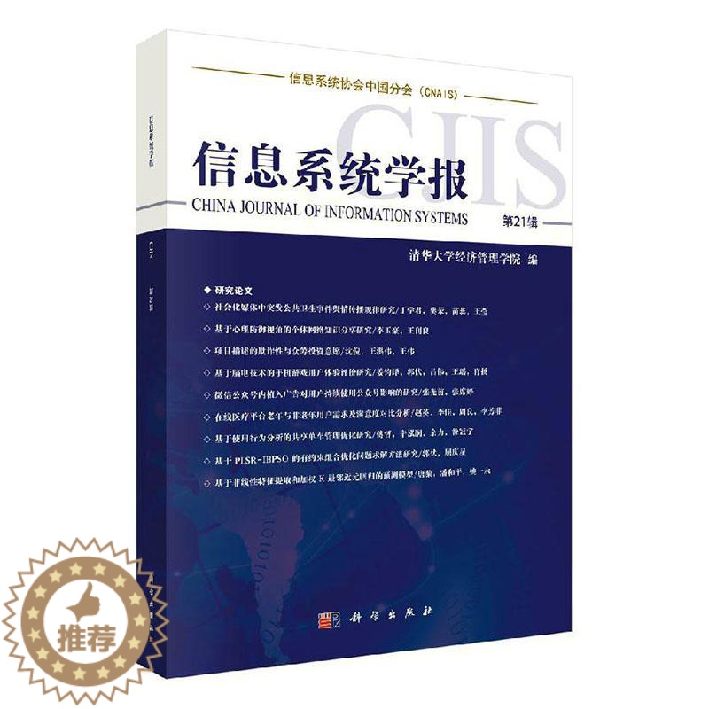【醉染正版】正常发货 正版 信息系统学报 第21辑 清华大学经济管理学院 科学出版社 信息与传播理论书籍 江苏书