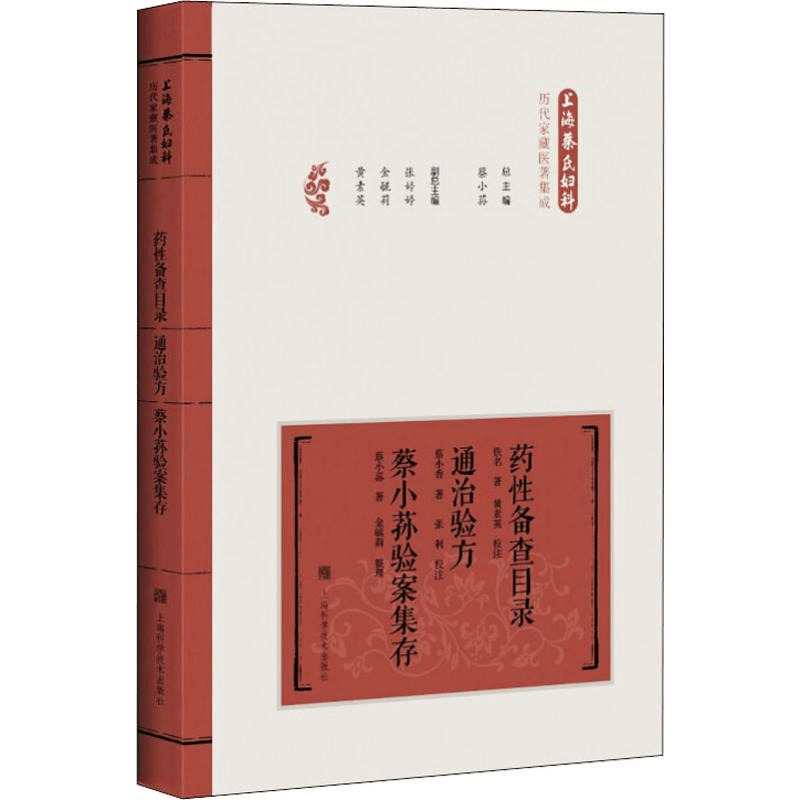 [M]药性备查目录 通治验方 蔡小荪验案集存-9787547844397图片