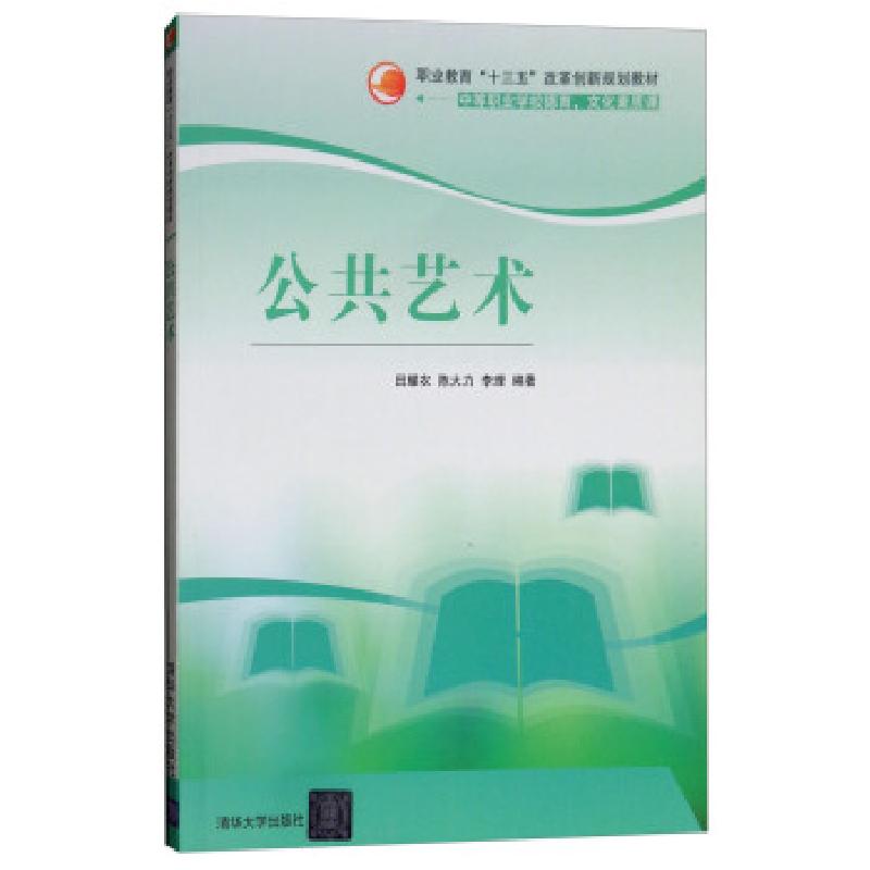 正版新书】公共艺术田耀农,陈大力,李理 著9787302454977