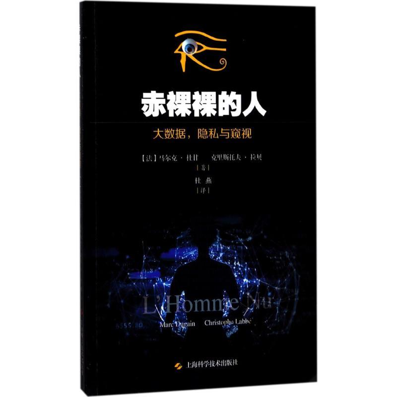 正版新书】赤裸裸的人:大数据隐私和窥视马尔克·杜甘97875478356