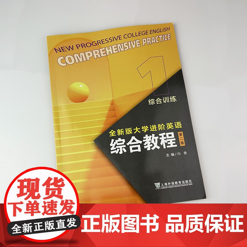 2024全新版大学进阶英语综合教程1综合训练 第二版 电子音视频 冯豫编 进阶英语综合训练1练习册 上海外语教育出版社9高清大图