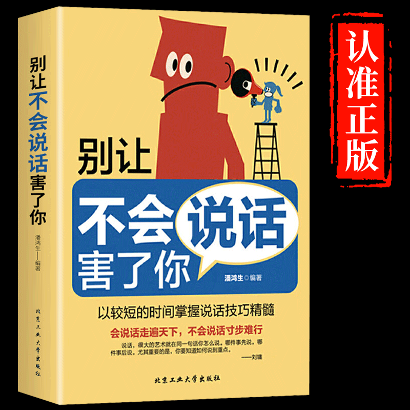 [醉染正版]全2册 幽默让你充满魅力+别让不会说话害了你 人际沟通学回话的技术高情商聊天术即兴演讲好好接话的书提高提高清大图