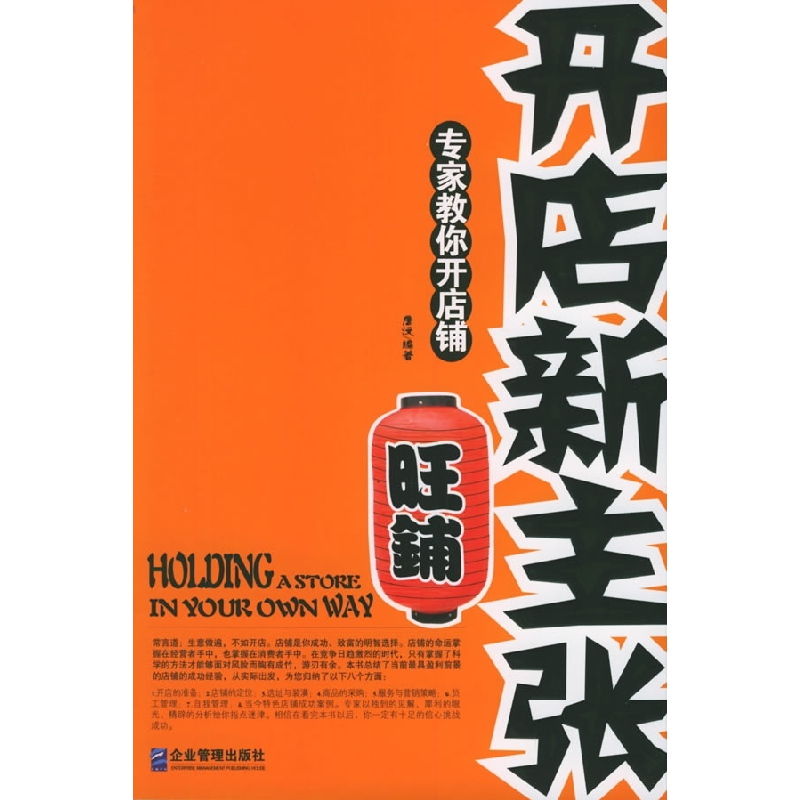 正版新书]开店新主张(专家教你开店铺旺铺)唐汶9787801972521高清大图