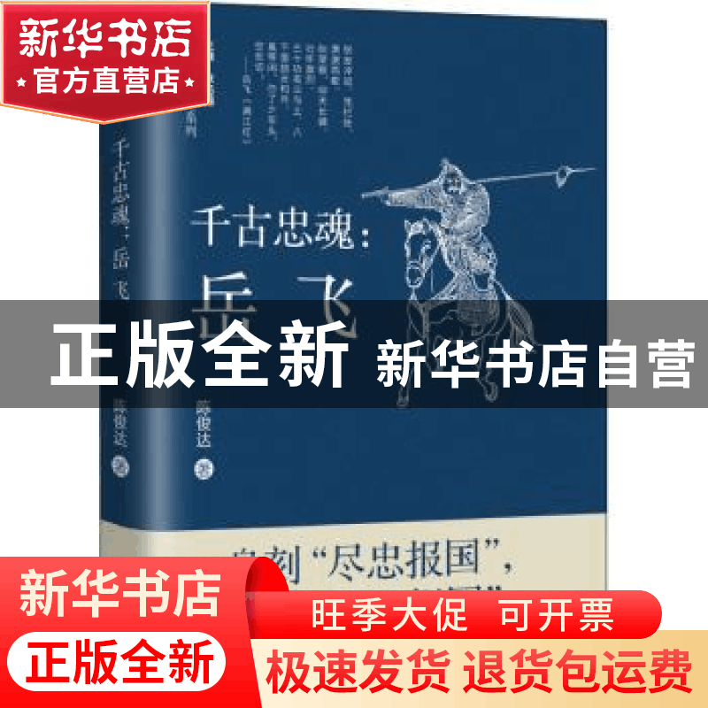 正版 千古忠魂--岳飞/宋朝往事系列 陈俊达 辽宁人民出版社 97872图片