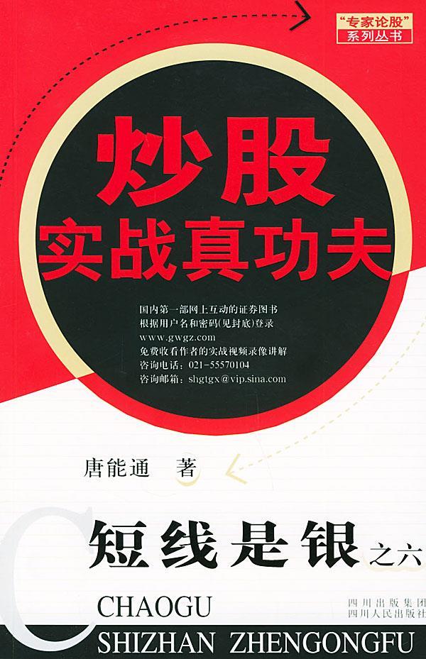[醉染正版]正版 炒股实战真功夫--短线是银之六 唐能通 四川人民出版社 9787220067235高清大图