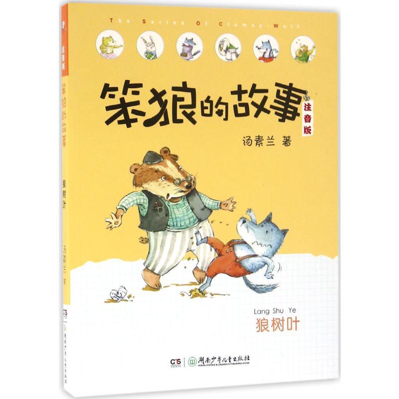 狼树叶 汤素兰 著 著 少儿 文轩网